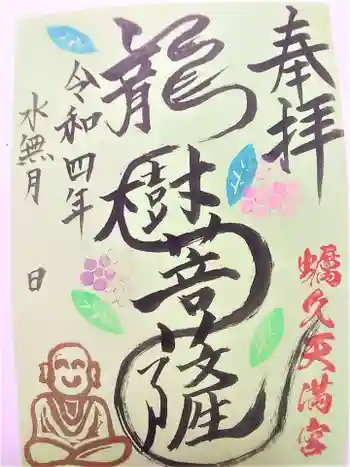 蛎久天満宮の御朱印 2022年06月