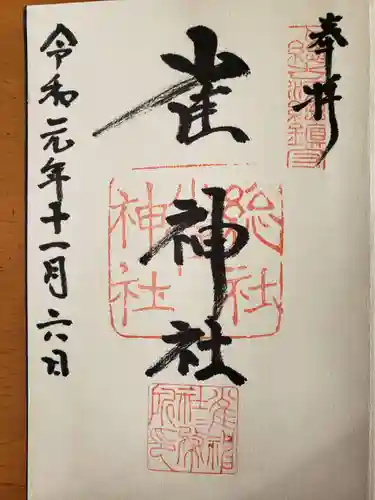 雀神社の御朱印