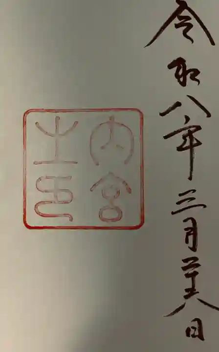 伊勢神宮内宮(皇大神宮)の御朱印