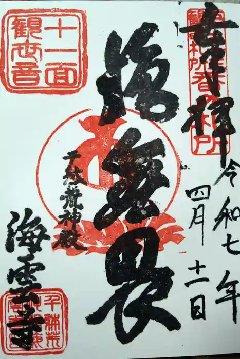 海雲寺の御朱印