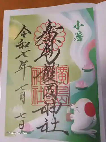 廣島護國神社の御朱印