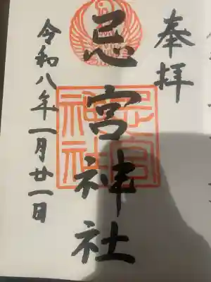 忌宮神社の御朱印