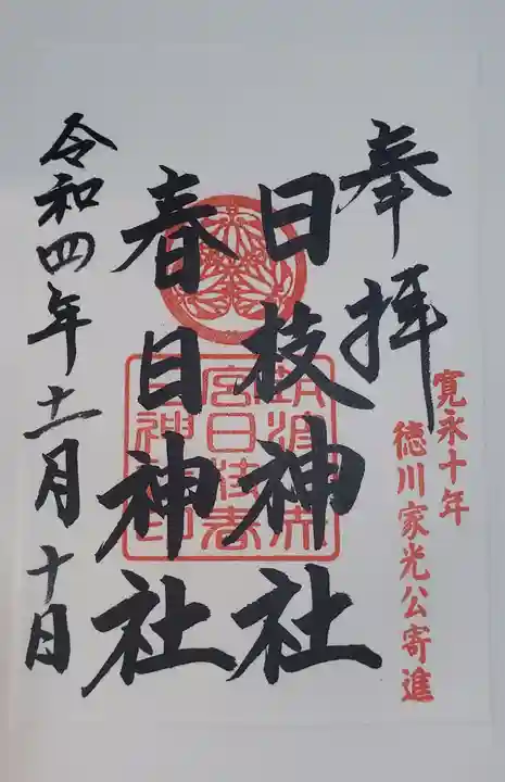 筑波山神社の御朱印