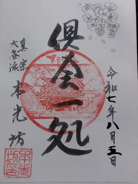 本光坊(岐阜県)