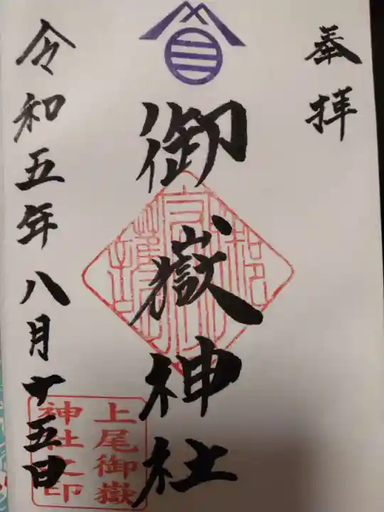 上尾御嶽神社の御朱印