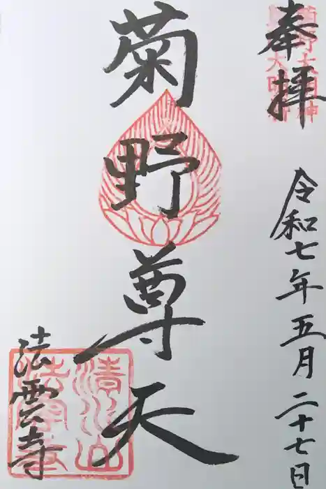 法雲寺の御朱印