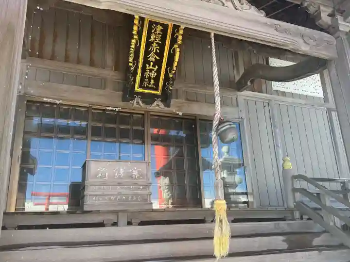 津軽赤倉山神社(青森県)