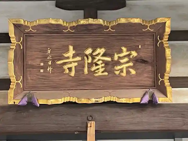 宗隆寺のその他建物