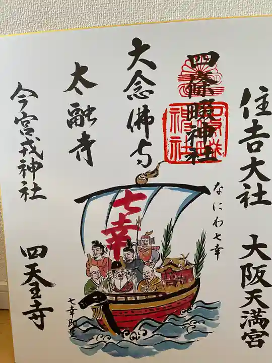 四條畷神社の御朱印