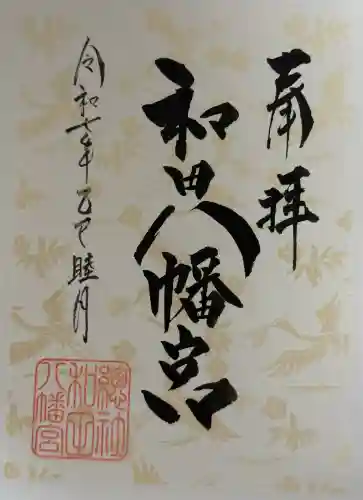 總社 和田八幡宮の御朱印