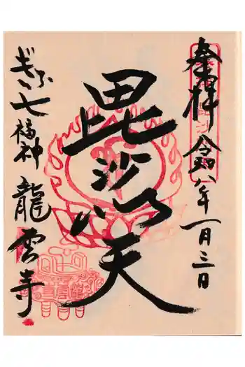 龍雲寺の御朱印 2026年01月