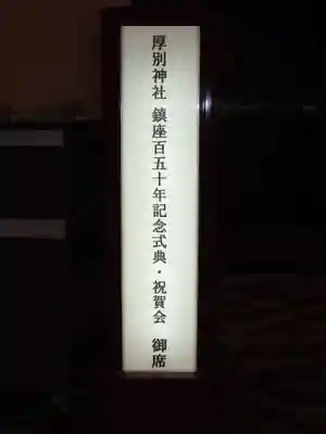 厚別神社(北海道)