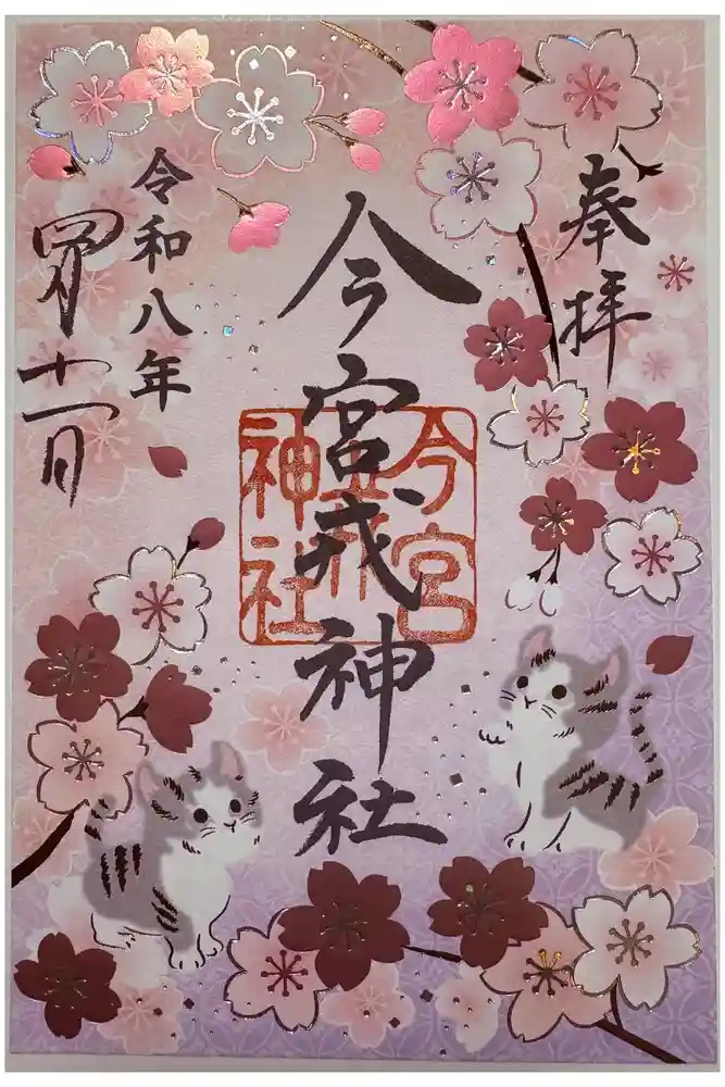 今宮戎神社の御朱印