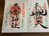 末廣神社の御朱印