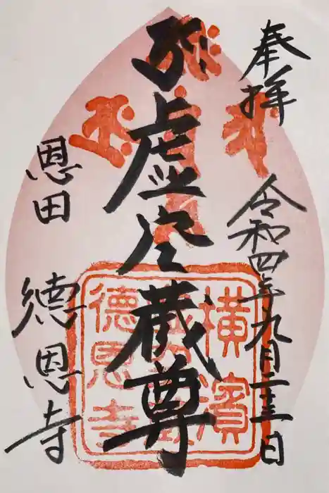 徳恩寺の御朱印