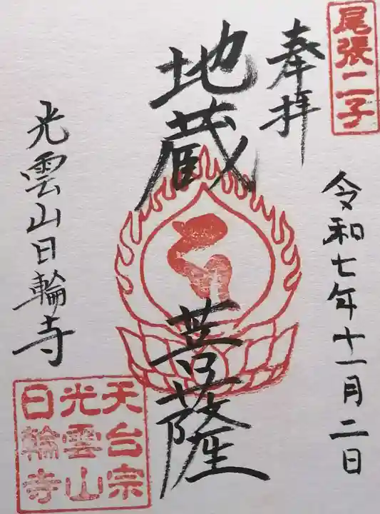 日輪寺(愛知県)