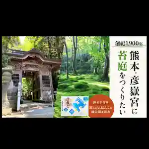 クラウドファンディングを実施しております🌿
彦嶽宮の境内に、
心落ち着く「苔庭」を造成するプロジェクトです。
木漏れ日と緑に包まれ、
訪れた方がほっと一息つけるような空間を目指し、
現在少しずつ整備を進めております。
100年先にも残る祈りの風景となりますように。
皆様のあたたかいご支援・ご協力を
どうぞよろしくお願いいたします🙇♂️
リターンには、特別御朱印や復刻御朱印もお選び頂けます。
クラウドファンディングサイト
「Creema SPRiNGS 〜みんなのたからもの
https://www.creema-springs.jp/projects/hikotakegu?fbclid=PAVERFWAR6gSBleHRuA2FlbQIxMABzcnRjBmFwcF9pZA8xMjQwMjQ1NzQyODc0MTQAAadd5eQlPC4tpAX52G-R5cQisaYtuF1XXMJeQwmpRBtumDxKhqnz75a4ka3new_aem_weI3yK6_X2TCo0uyZbiiSQ