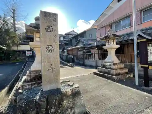 西福寺(滋賀県)