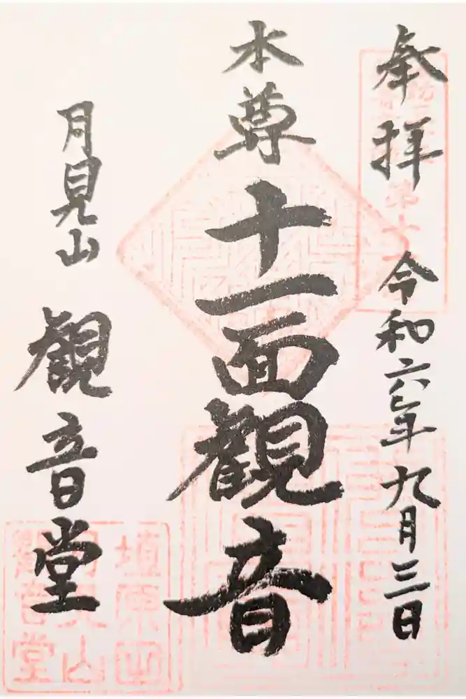 紫雲寺の御朱印