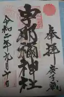 宇那禰神社の御朱印