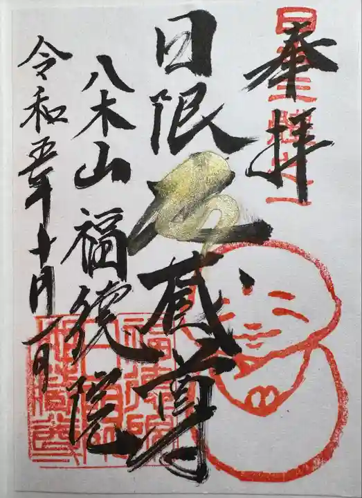 福徳院(神奈川県)