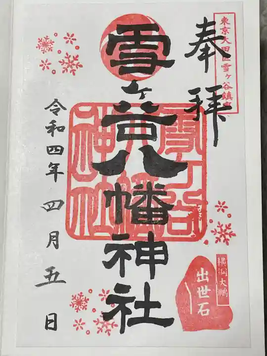 雪ケ谷八幡神社の御朱印
