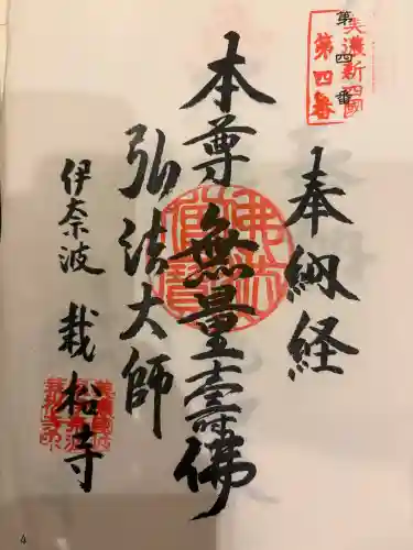 栽松寺の御朱印