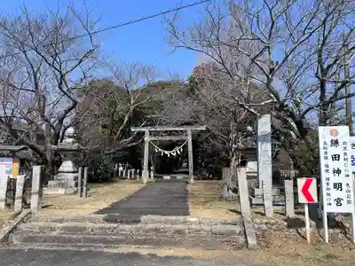 鎌田神明宮(静岡県)