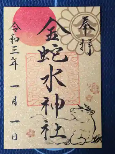 金蛇水神社の御朱印