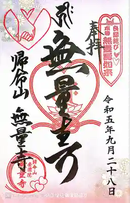 無量寺(神奈川県)