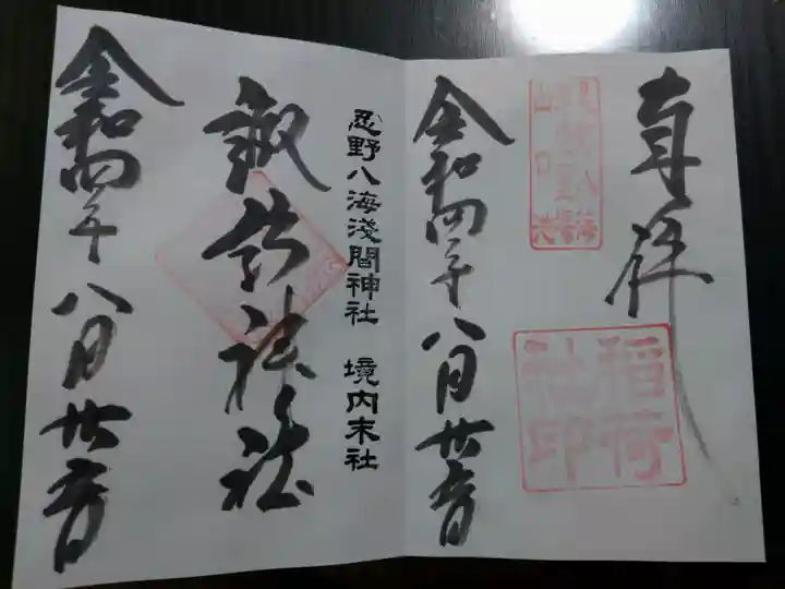 淺間神社(忍野八海)の御朱印