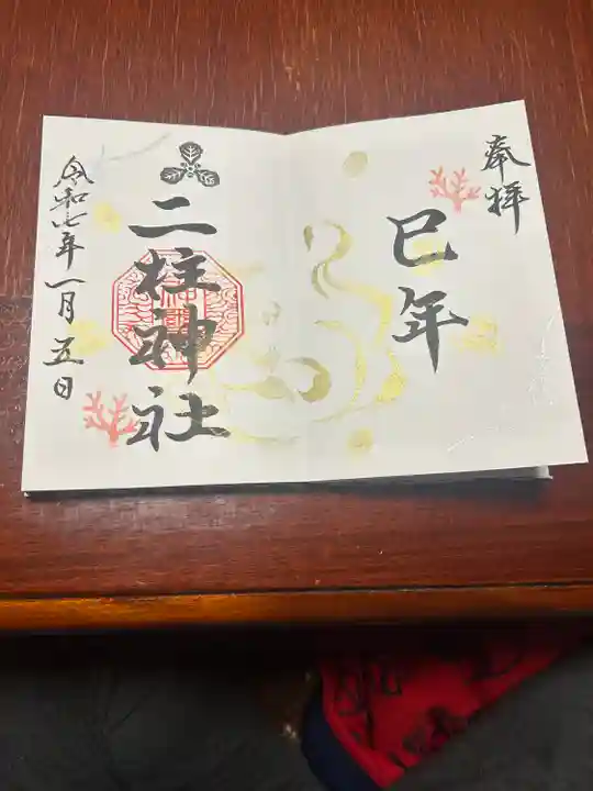 二柱神社(宮城県)