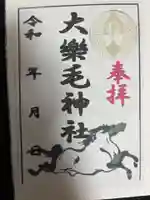 大楽毛神社の御朱印