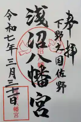 浅沼八幡宮(栃木県)