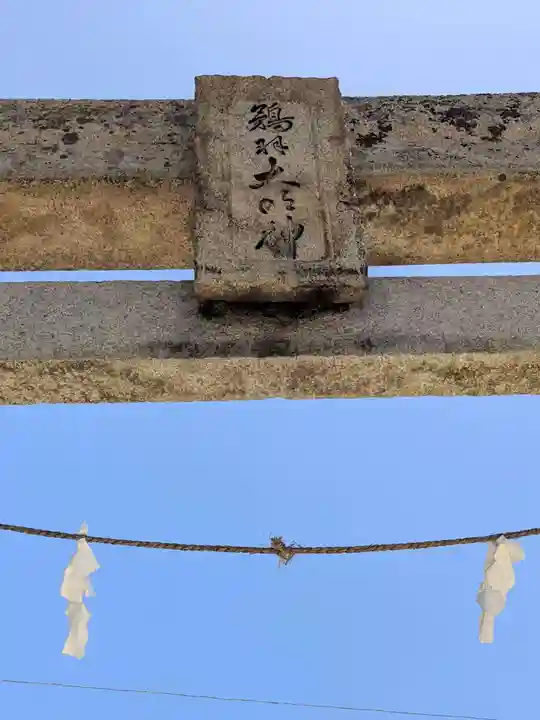 鵜羽神社(香川県)