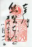 熊野本宮大社の御朱印