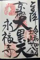 永福寺(蛸薬師堂)の御朱印