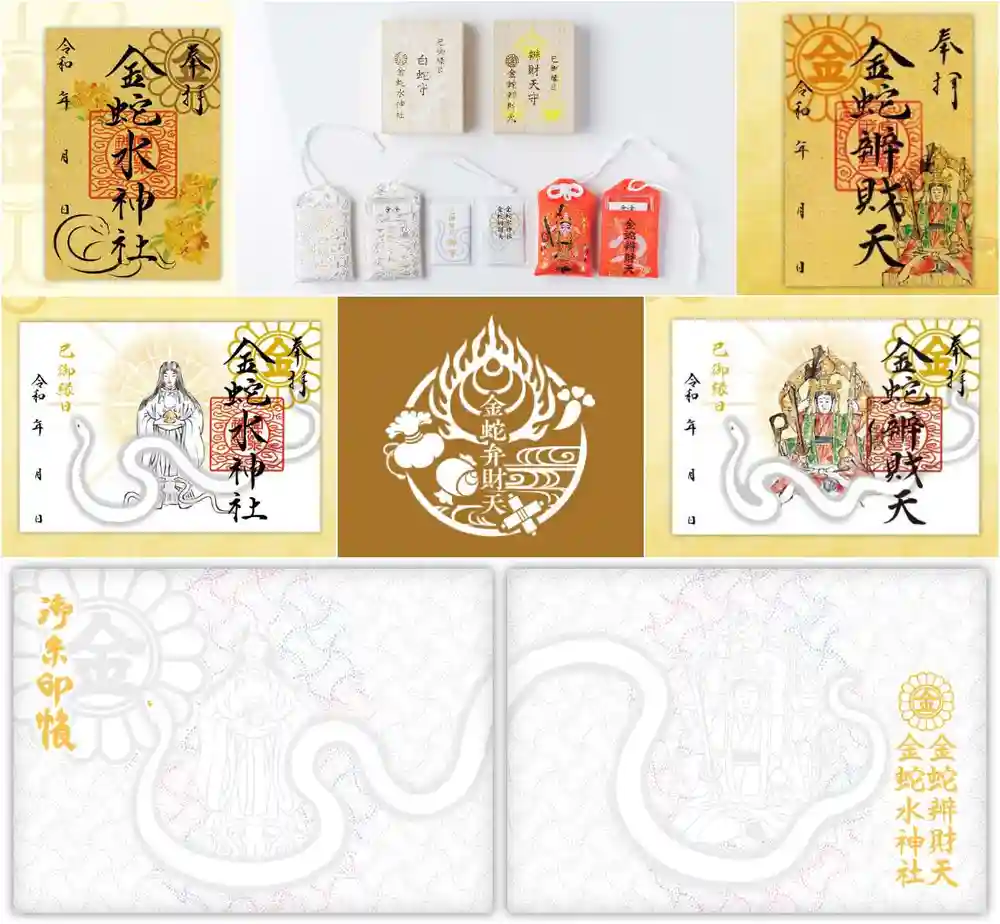 金蛇水神社 己巳の日 限定金運アップセット 限定御朱印 金蛇弁財天