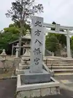 北方八幡宮(山口県)