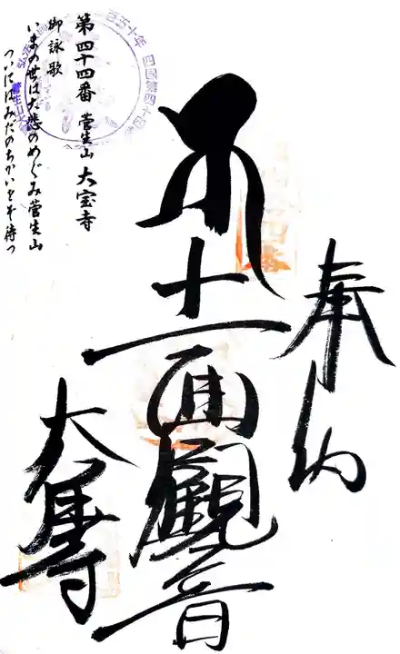 大宝寺の御朱印