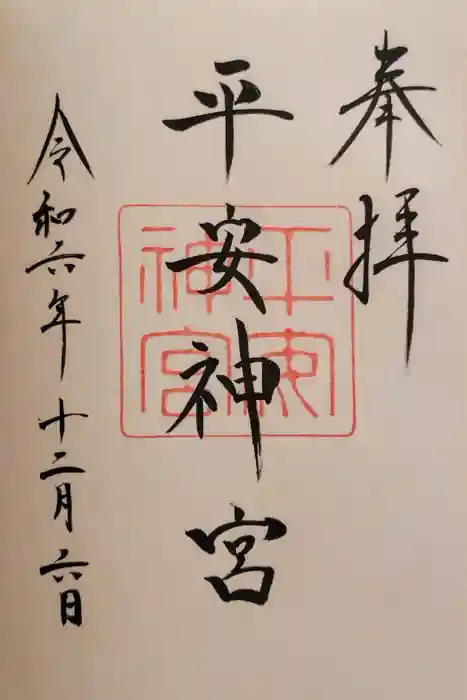 平安神宮の御朱印