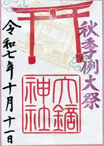 大鏑神社の御朱印