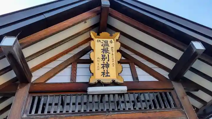 温根別神社のその他建物