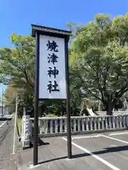焼津神社の建物その他