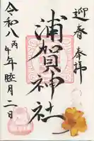 浦賀神社(千葉県)