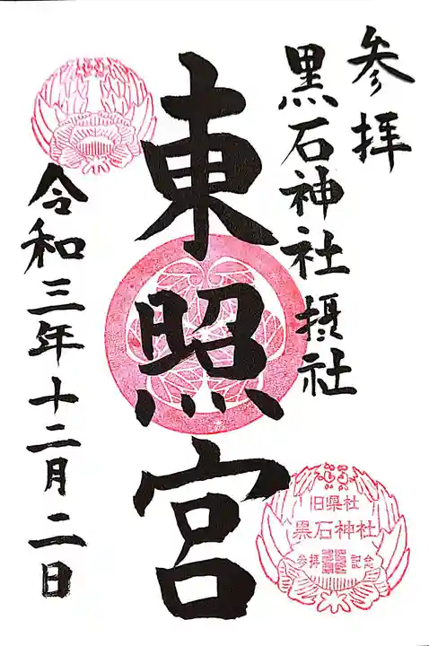 東照宮の御朱印
