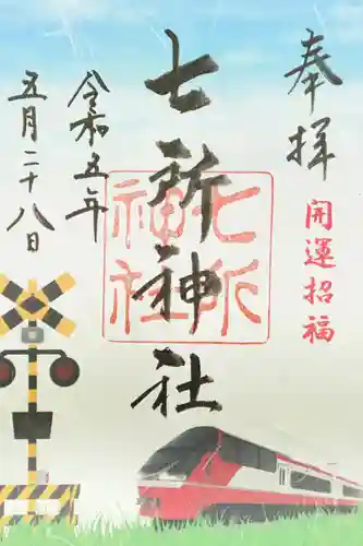 七所神社の御朱印