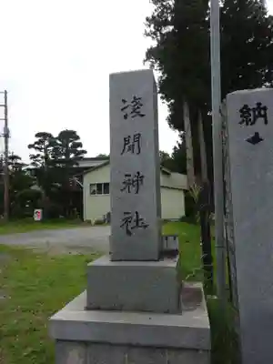 山中浅間神社のその他建物