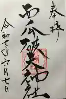 西瓜破天神社の御朱印