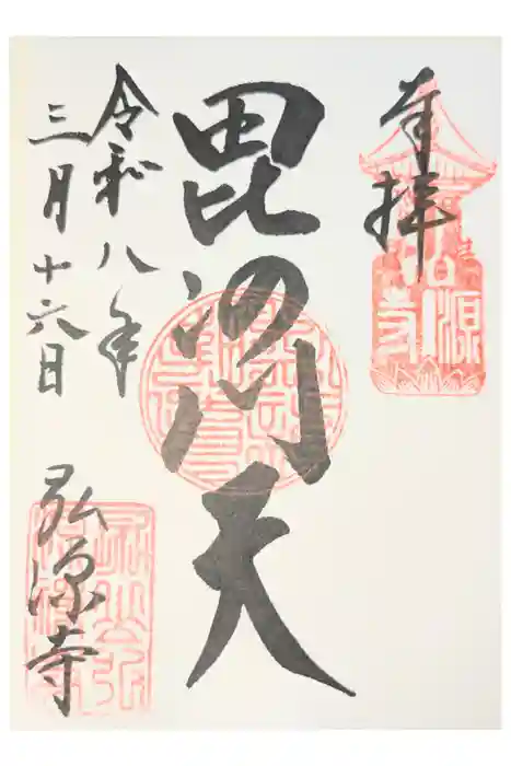 弘源寺の御朱印